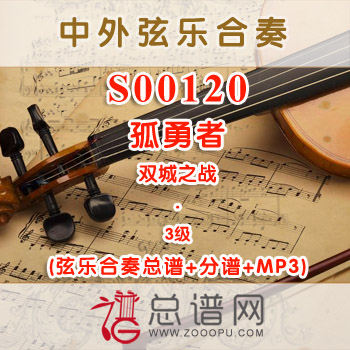 S00120.孤勇者 双城之战 3级 弦乐合奏总谱+分谱+MP3