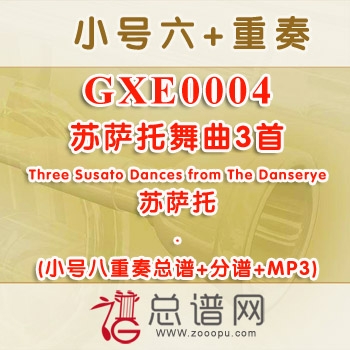 GXE0004.苏萨托舞曲3首Three Susato Dances from The Danserye 小号八重奏总谱+分谱+MP3 ￥50元
