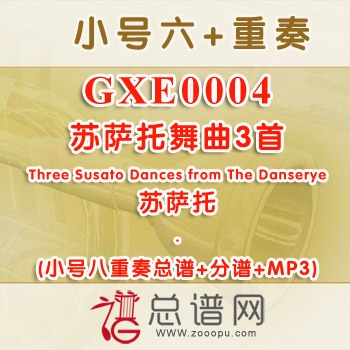 GXE0004.苏萨托舞曲3首Three Susato Dances from The Danserye 小号八重奏总谱+分谱+MP3 ￥50元