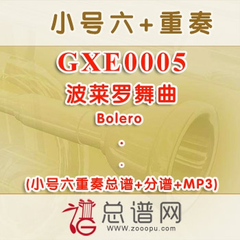 GXE0005.波莱罗舞曲Bolero 小号六重奏总谱+分谱+MP3