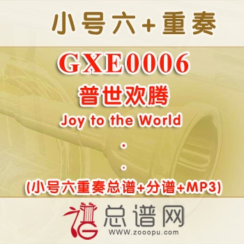 GXE0006.普世欢腾Joy to the World 小号六重奏总谱+分谱+MP3 ￥50元