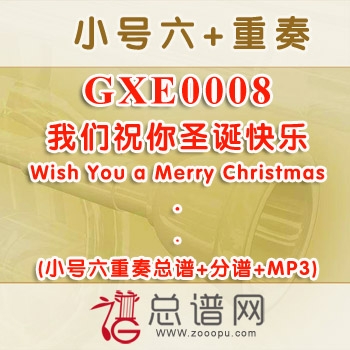 GXE0008.我们祝你圣诞快乐We Wish You a Merry Christmas 小号六重奏总谱+分谱+MP3 ￥50元