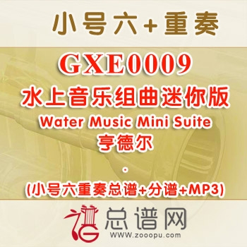 GXE0009.水上音乐组曲迷你版Water Music Mini Suite亨德尔 小号六重奏总谱+分谱+MP3 ￥50元