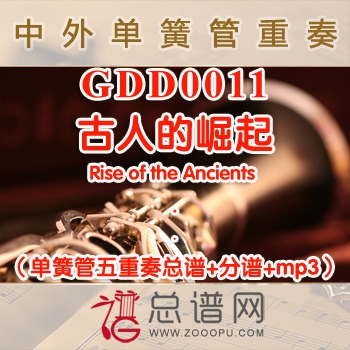 GDD0011.古人的崛起Rise of the Ancients 单簧管五重奏总谱+分谱+MP3