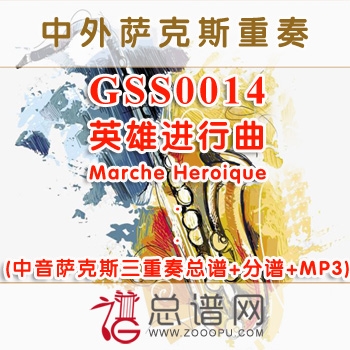 GSS0014.英雄进行曲Marche Heroique中音萨克斯三重奏总谱+分谱+MP3