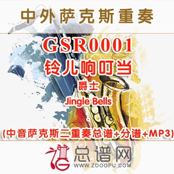 GSR0001.铃儿响叮当爵士Jingle Bells中音萨克斯二重奏总谱+分谱+MP3