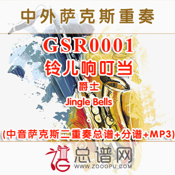 GSR0001.铃儿响叮当爵士Jingle Bells中音萨克斯二重奏总谱+分谱+MP3