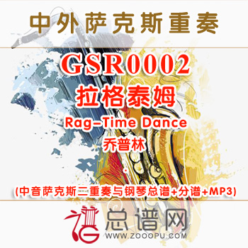 GSR0002.拉格泰姆Rag-Time Dance乔普林 中音萨克斯二重奏与钢琴总谱+分谱+MP3