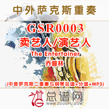 GSR0003.卖艺人 演艺人The Entertainer乔普林 中音萨克斯二重奏与钢琴总谱+分谱+MP3