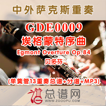 GDE0009.埃格蒙特序曲Egmont Overture Op.84贝多芬 单簧管13重奏总谱+分谱+MP3