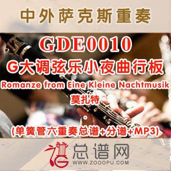 GDE0010.G大调弦乐小夜曲行板Romanze from Eine Kleine Nachtmusik 莫扎特 单簧管六重奏总谱+分谱+MP3