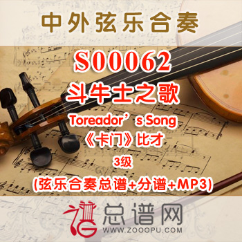 S00062.斗牛士之歌 Toreador's Song卡门 比才 3级 弦乐合奏总谱+分谱+MP3