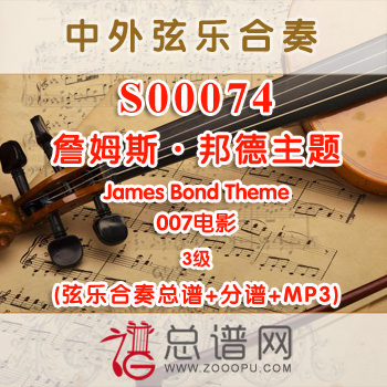 S00074.詹姆斯·邦德主题James Bond Theme 弦乐合奏总谱+分谱+MP3