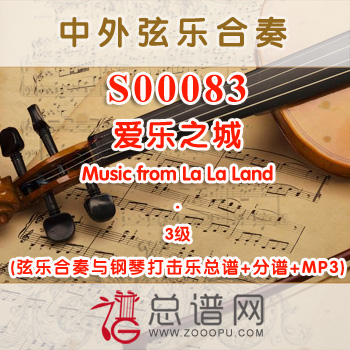 S00083.爱乐之城Music from La La Land 弦乐合奏与钢琴打击乐总谱+分谱+MP3 S00083.爱乐之城Music from La La Land 弦乐合奏与钢琴打击乐总谱+分谱+MP3