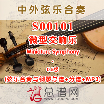 S00101.微型交响乐Miniature Symphony 0.5级 弦乐合奏与钢琴总谱+分谱+MP3