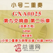 GXA0025.第九交响曲(自新大陆)第二乐章Largo德沃夏克  小号二重奏与钢琴总谱+分谱+MP3