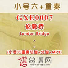 GXE0007.伦敦桥London Bridge 小号六重奏总谱+分谱+MP3