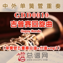 GDD0010.吉普赛回旋曲Gypsy Rondo 单簧管五重奏总谱+分谱+MP3