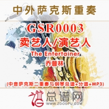 GSR0003.卖艺人 演艺人The Entertainer乔普林 中音萨克斯二重奏与钢琴总谱+分谱+MP3