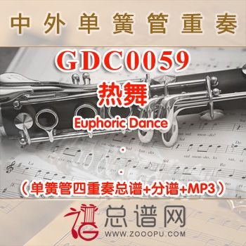 GDC0059.热舞Euphoric Dance 单簧管四重奏总谱+分谱+MP3