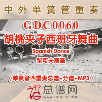 GDC0060.胡桃夹子西班牙舞曲Spanish Dance柴可夫斯基 单簧管四重奏总谱+分谱+MP3