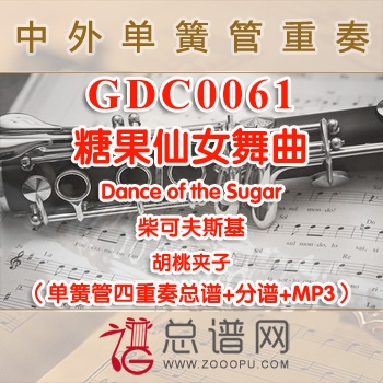 GDC0061.胡桃夹子糖果仙女舞曲 Dance of the Sugar柴可夫斯基 单簧管四重奏总谱+分谱+MP3
