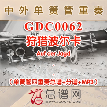 GDC0062.狩猎波尔卡Auf der Jagd 单簧管四重奏总谱+分谱+MP3