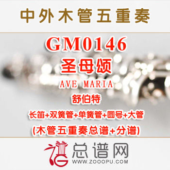 GM0146.圣母颂AVE MARIA舒伯特 木管五重奏总谱+分谱+MP3