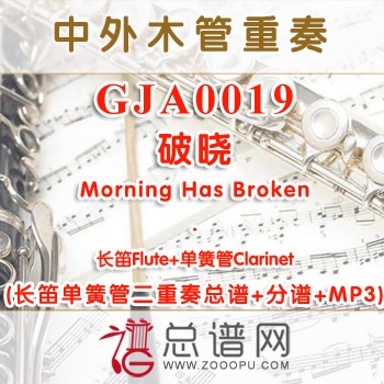 GJA0019.破晓Morning Has Broken长笛单簧管二重奏总谱+分谱+MP3