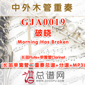 GJA0019.破晓Morning Has Broken长笛单簧管二重奏总谱+分谱+MP3