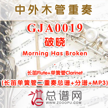 GJA0019.破晓Morning Has Broken长笛单簧管二重奏总谱+分谱+MP3