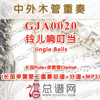 GJA0020.铃儿响叮当Jingle Bells长笛单簧管二重奏总谱+分谱+MP3