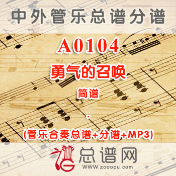 A0104.勇气的召唤 简谱 管乐总谱+分谱+MP3
