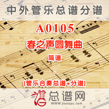 A0105.春之声圆舞曲 简谱 管乐总谱+分谱