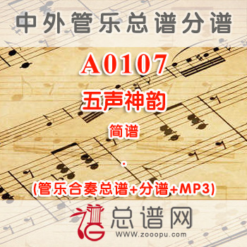 A0107.五声神韵 简谱 管乐总谱+分谱+MP3