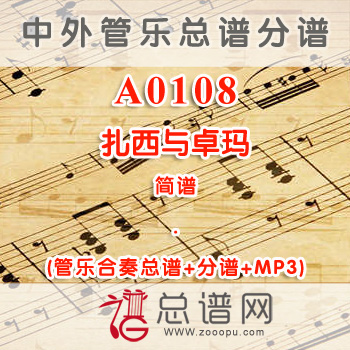 A0108.扎西与卓玛 简谱 管乐总谱+分谱+MP3