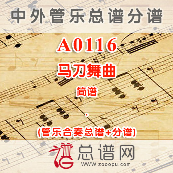 A0116.马刀舞曲 简谱 管乐总谱+分谱