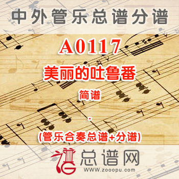 A0117.美丽的吐鲁番 简谱 管乐总谱+分谱