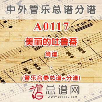 A0117.美丽的吐鲁番 简谱 管乐总谱+分谱