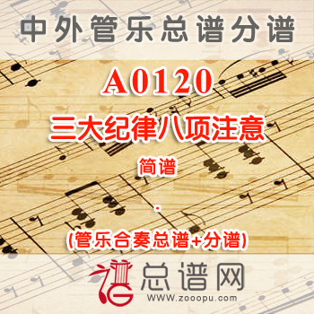 A0120.三大纪律八项注意 简谱 管乐总谱+分谱