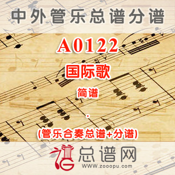 A0122.国际歌 简谱 管乐总谱+分谱