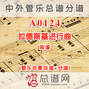 A0124.拉德斯基进行曲 简谱 管乐总谱+分谱