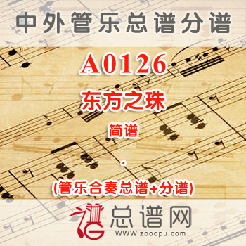 A0126.东方之珠 3级 简谱 管乐总谱+分谱