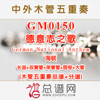 GM0150.德意志之歌German National Anthem德国国歌 海顿木管五重奏总谱+分谱+MP3