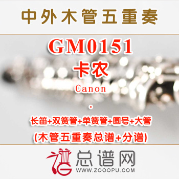 GM0151.卡农Canon木管五重奏总谱+分谱+MP3
