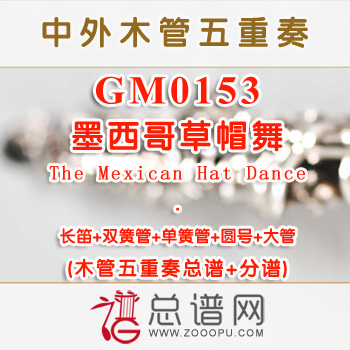 GM0153.墨西哥草帽舞The Mexican Hat Dance木管五重奏总谱+分谱+MP3
