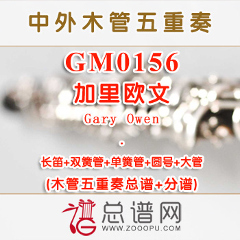 GM0156.加里欧文Gary Owen木管五重奏总谱+分谱+MP3