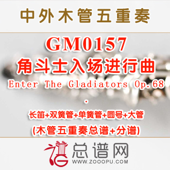 GM0157.角斗士入场进行曲Enter The Gladiators Op.68木管五重奏总谱+分谱+MP3
