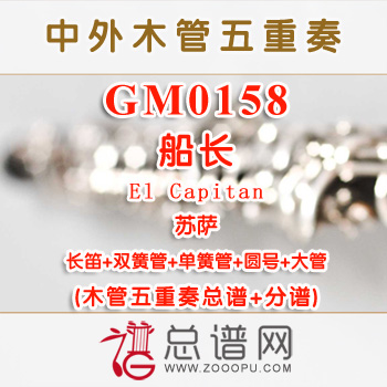GM0158.船长El Capitan苏萨 木管五重奏总谱+分谱+MP3
