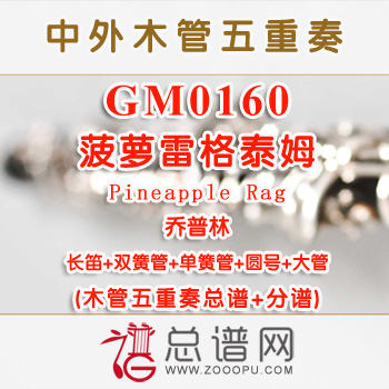 GM0160.菠萝雷格泰姆Pineapple Rag乔普林 木管五重奏总谱+分谱+MP3